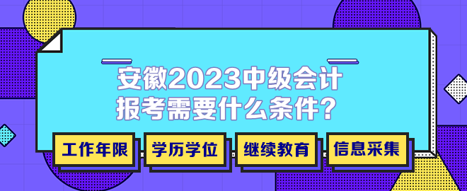 安徽2023年中級會計報考需要什么條件？