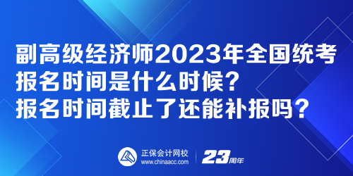 副高級經(jīng)濟(jì)師2023年全國統(tǒng)考報名時間是什么時候？