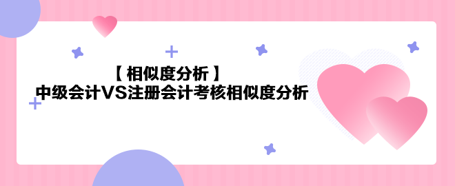 【相似度分析】中級(jí)會(huì)計(jì)《財(cái)務(wù)管理》VS注會(huì)《財(cái)務(wù)成本管理》相似度分析