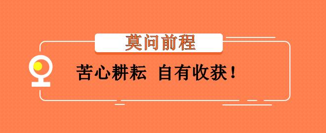 備考2023中級(jí)會(huì)計(jì)考試灰心氣餒？莫問前程 苦心耕耘 會(huì)有收獲！