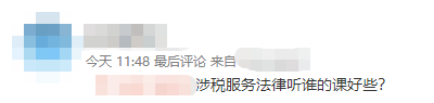 涉稅服務(wù)法律聽(tīng)誰(shuí)的課好些？