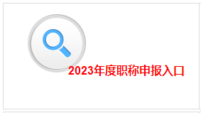 江西2023高會(huì)評審申報(bào)入口