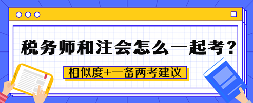 稅務(wù)師和注會怎么一起考？