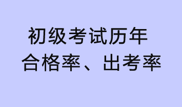 初級考試歷年合格率、出考率