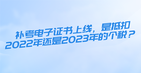 初中級(jí)經(jīng)濟(jì)師補(bǔ)考電子證書上線，是抵扣2022年還是2023年的個(gè)稅？