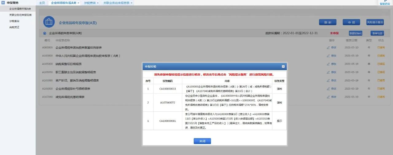 企業(yè)所得稅年度匯算清繳政策風險提示服務(wù)