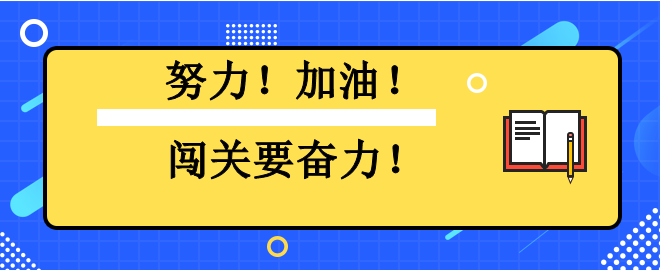 努力！加油！闖關(guān)要奮力！2023中級會計闖關(guān)賽已有千人闖過第一關(guān)！