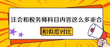 2023注會和稅務(wù)師科目內(nèi)容這么多重合！一次備考 兩本證書到手