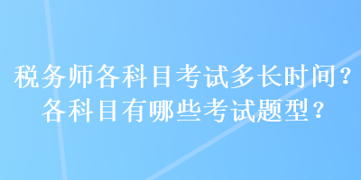 稅務師各科目考試多長時間？各科目有哪些考試題型？