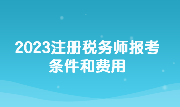 2023注冊稅務(wù)師報考條件和費用