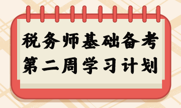 稅務師基礎備考第二周學習計劃