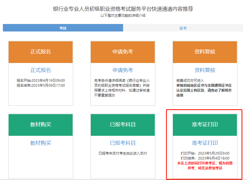 通知！2023年6月銀行從業(yè)考試準(zhǔn)考證打印入口開通！