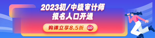 2023年初、中級審計師考試報名入口開通