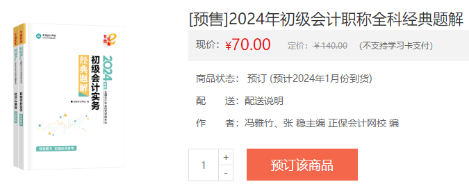 2024初級會計新書預售火熱開啟！預訂低至4.3折 搶占優(yōu)惠>