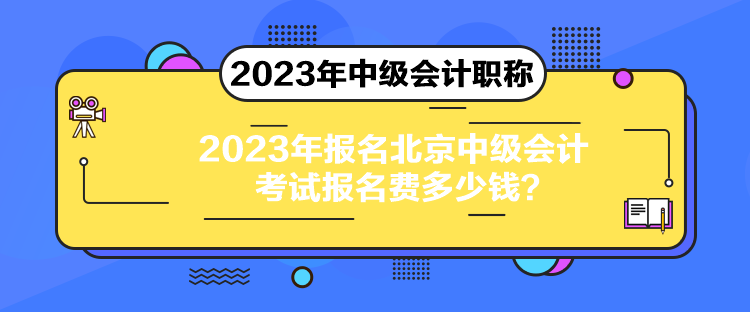 2023年報(bào)名北京中級(jí)會(huì)計(jì)考試報(bào)名費(fèi)多少錢？