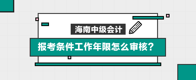 海南報(bào)考條件工作年限怎么審核？