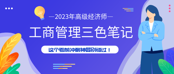 高級(jí)經(jīng)濟(jì)師工商管理三色筆記，考前沖刺神器別錯(cuò)過(guò)