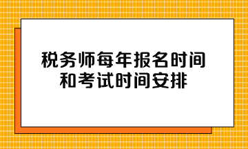 稅務師每年報名時間和考試時間安排