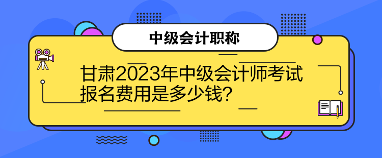 甘肅2023年中級(jí)會(huì)計(jì)師考試報(bào)名費(fèi)用是多少錢？