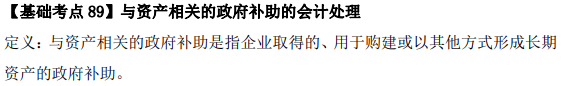 2023年注會(huì)《會(huì)計(jì)》基礎(chǔ)階段必學(xué)知識(shí)點(diǎn)（八十九）