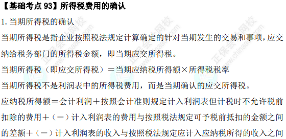 2023年注會(huì)《會(huì)計(jì)》基礎(chǔ)階段必學(xué)知識(shí)點(diǎn)（九十三）