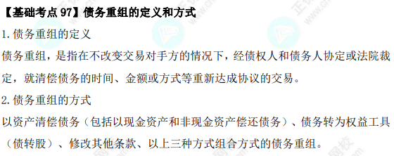 2023年注會(huì)《會(huì)計(jì)》基礎(chǔ)階段必學(xué)知識(shí)點(diǎn)（九十七）