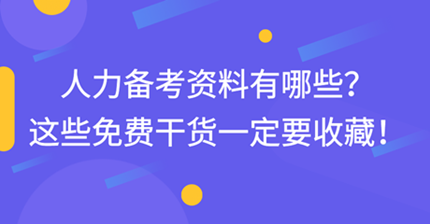 中級經濟師人力備考資料有哪些？這些免費干貨一定要收藏！