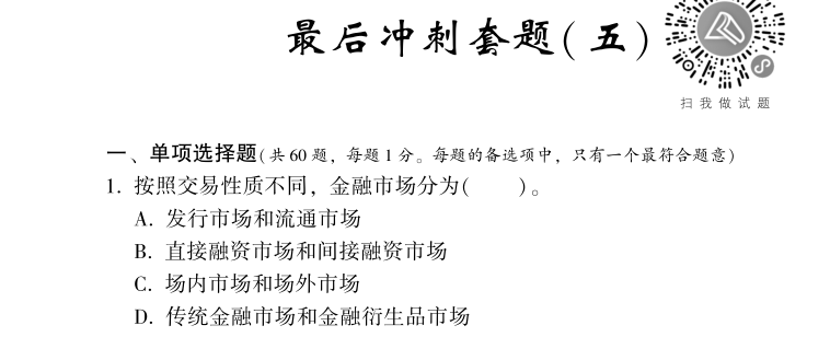 中級經(jīng)濟師《金融》試題回憶：金融市場的類型