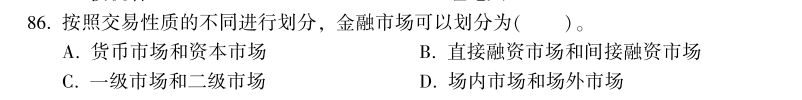 中級經(jīng)濟師《金融》試題回憶：金融市場的類型