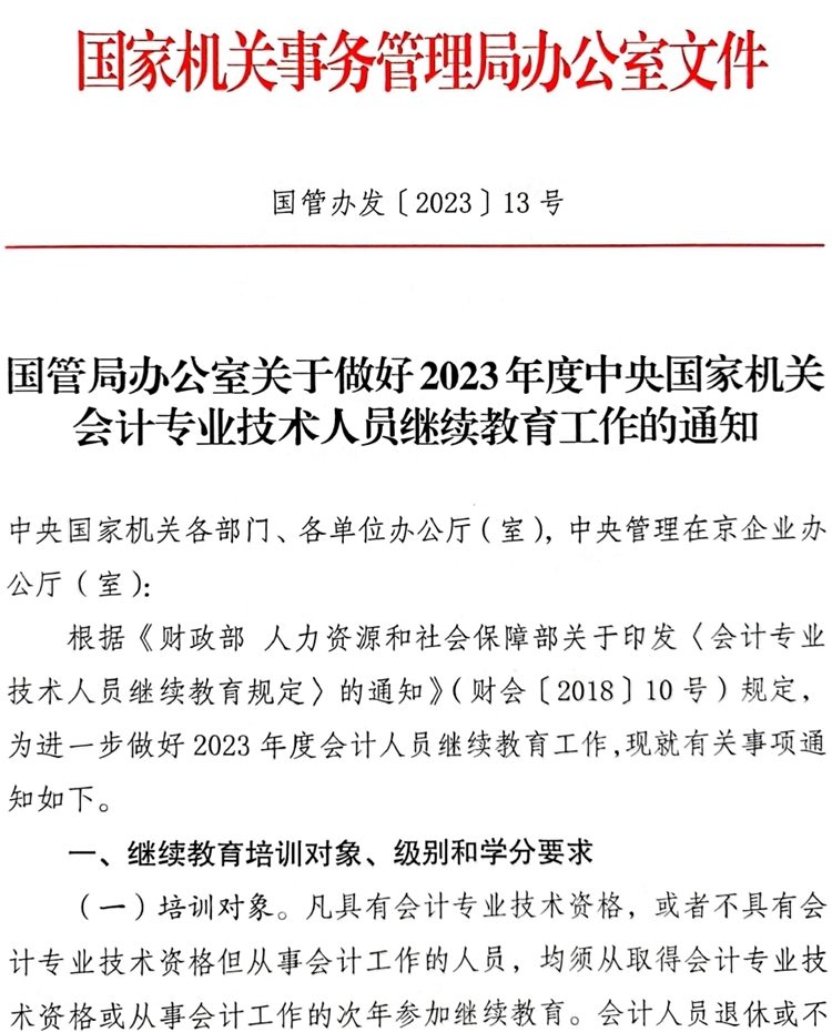 國(guó)管局辦公室關(guān)于做好2023年度中央國(guó)家機(jī)關(guān)會(huì)計(jì)專(zhuān)業(yè)技術(shù)人員繼續(xù)教育工作的通知