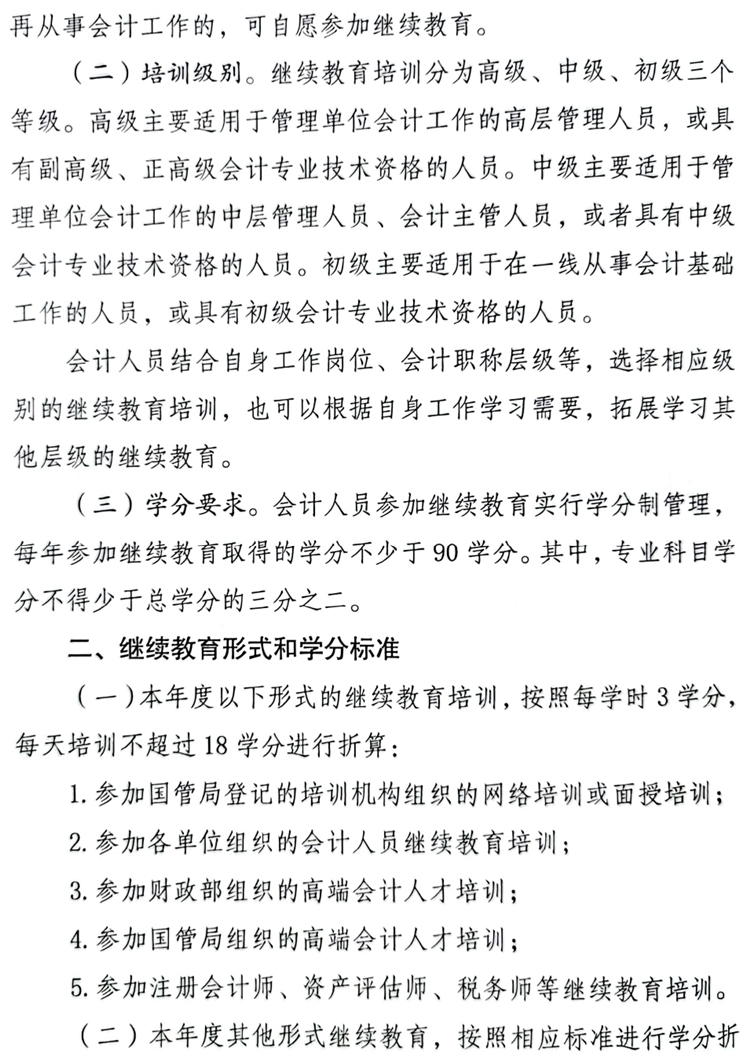 國(guó)管局辦公室關(guān)于做好2023年度中央國(guó)家機(jī)關(guān)會(huì)計(jì)專(zhuān)業(yè)技術(shù)人員繼續(xù)教育工作的通知