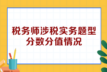 稅務(wù)師涉稅實務(wù)題型分?jǐn)?shù)分值情況