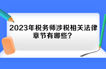 2023年稅務(wù)師涉稅相關(guān)法律章節(jié)有哪些？