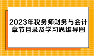 2023年稅務(wù)師財務(wù)與會計章節(jié)目錄及學(xué)習(xí)思維導(dǎo)圖