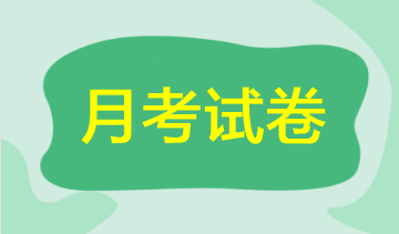 【期中考試】2023年注會5月月考試卷來啦！速來領(lǐng)取做題>