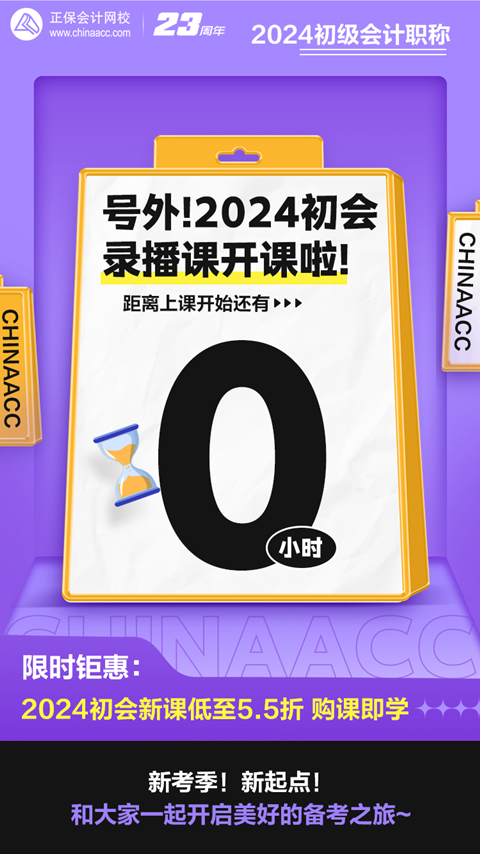 距離上課還有0小時！2024初級會計(jì)錄播課開課啦~馬上來學(xué)習(xí)！