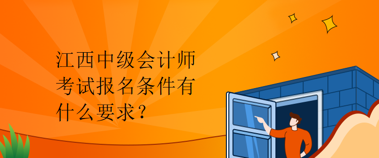 江西中級會計師考試報名條件有什么要求？