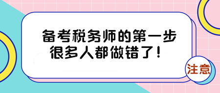 備考稅務(wù)師的第一步很多人都做錯了！有三件事得早點知道！