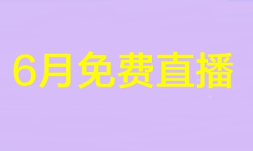 2023注會不足百天！速來圍觀6月免費直播安排>