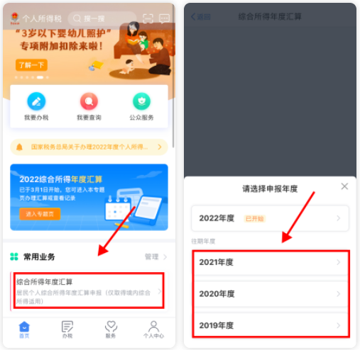 登錄個(gè)人所得稅APP