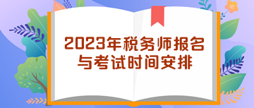 2023年稅務師報名與考試時間