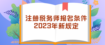 注冊稅務(wù)師報名條件2023年新規(guī)定