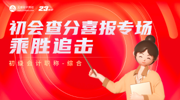 一起來參加畢業(yè)典禮：2023初級(jí)會(huì)計(jì)查分喜報(bào)專場(chǎng) 聊聊考后規(guī)劃