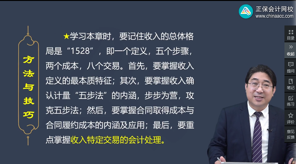 劉國峰： “1528”4步搞定中級會(huì)計(jì)實(shí)務(wù)收入章節(jié)——1