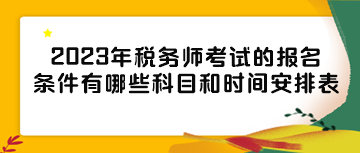 2023年稅務師考試的報名條件有哪些科目和時間安排表