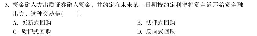 中級經(jīng)濟師《金融》試題回憶：買斷式回購的概念