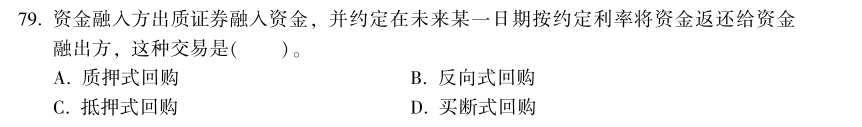 中級經(jīng)濟師《金融》試題回憶：買斷式回購的概念