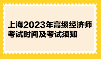 上海2023年高級經(jīng)濟(jì)師考試時間及考試須知