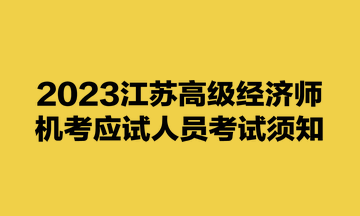 2023江蘇高級經濟師機考應試人員考試須知