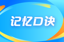 2023年注會《會計》記憶口訣已上新！速來查收！